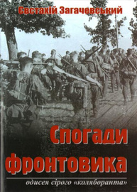 Спогади фронтовика: одісея сірого "коляборанта" Зображення