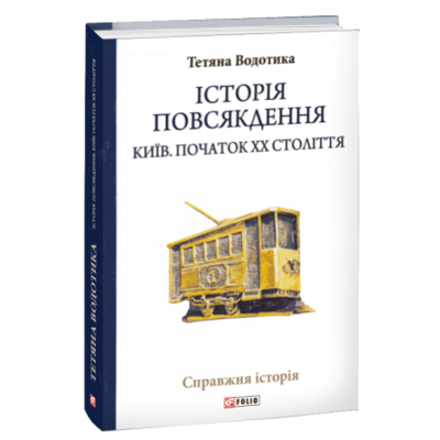 Історія повсякдення. Київ. Початок ХХ століття Зображення