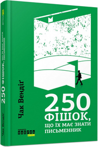 250 фішок, що їх має знати письменник Зображення