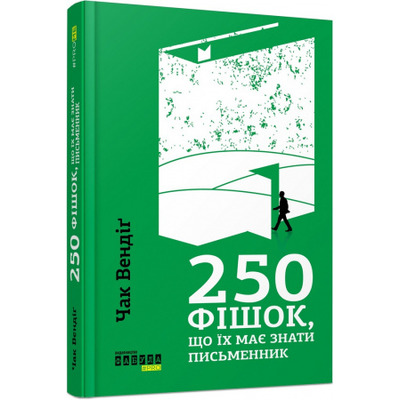 250 фішок, що їх має знати письменник Зображення