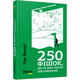 250 фішок, що їх має знати письменник Зображення