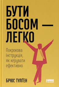 Бути босом — легко. Покрокова інструкція, як керувати ефективно Зображення