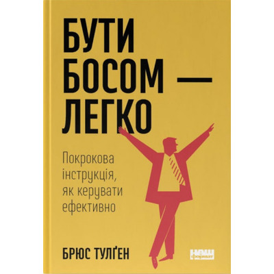 Бути босом — легко. Покрокова інструкція, як керувати ефективно Зображення