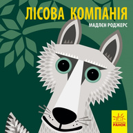 Познайомся з нами : Лісова компанія Зображення