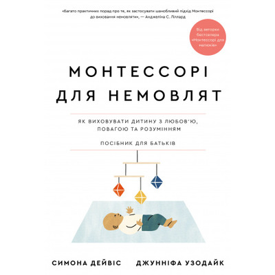 Монтессорі для немовлят. Як виховувати дитину з любов’ю, повагою та розумінням. Посібник для батьків Зображення