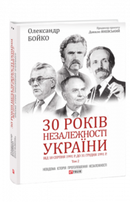 30 років незалежності України. Том 2. Від 18 серпня 1991 р. до 31 грудня 1991 р. Зображення