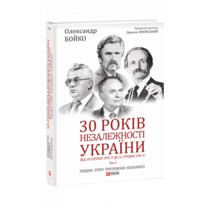 30 років незалежності України. Том 2. Від 18 серпня 1991 р. до 31 грудня 1991 р. Зображення