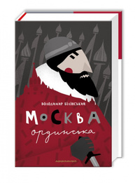 Москва ординська (XIII–XVI століття). Історичне дослідження Зображення
