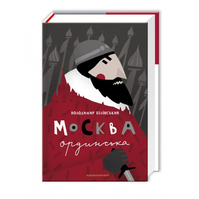 Москва ординська (XIII–XVI століття). Історичне дослідження Зображення