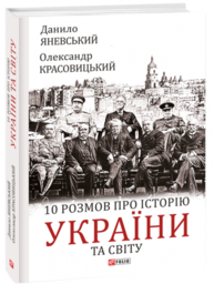 10 розмов про історію України та світу Зображення