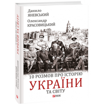 10 розмов про історію України та світу Зображення