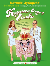 Кишка всьому голова. Шкіра, маса тіла, імунітет і щастя — що приховується у звивинах "другого мозку" Зображення