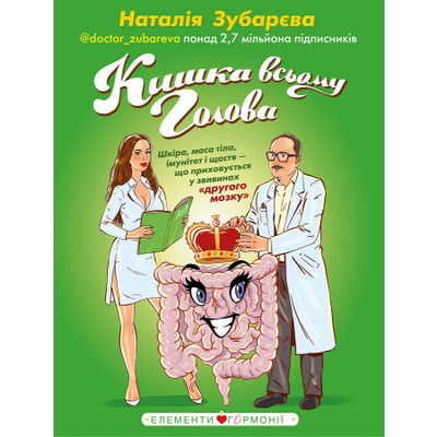 Кишка всьому голова. Шкіра, маса тіла, імунітет і щастя — що приховується у звивинах "другого мозку" Зображення