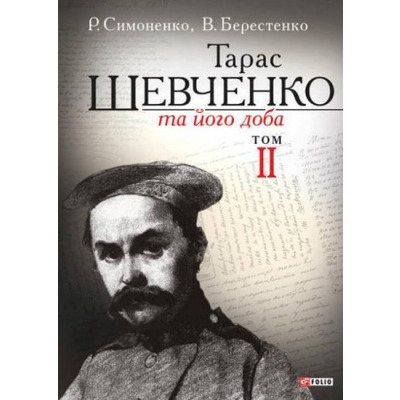 Тарас Шевченко та його доба. Т.2 Зображення