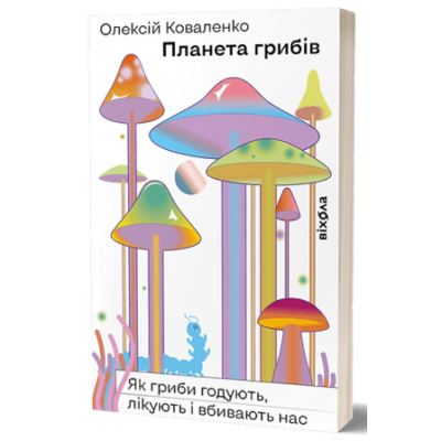 Планета грибів. Як гриби годують, лікують і вбивають нас Зображення