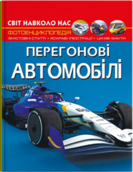 Світ навколо нас. Перегонові автомобілі Зображення