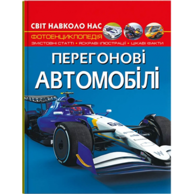 Світ навколо нас. Перегонові автомобілі Зображення