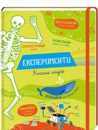 Експерименти. Класна наука Зображення