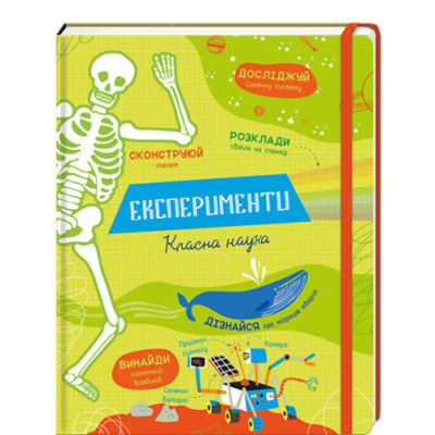 Експерименти. Класна наука Зображення