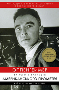 Оппенгеймер. Тріумф і трагедія Американського Прометея Зображення