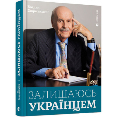 Залишаюсь українцем Зображення