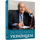 Залишаюсь українцем Зображення
