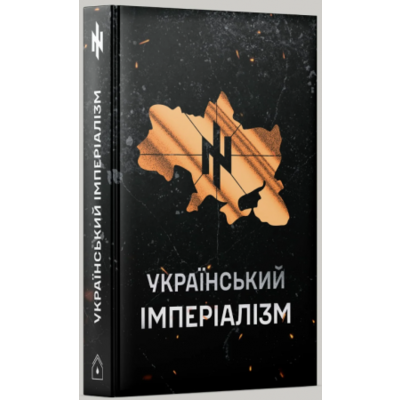 Український імперіалізм Зображення