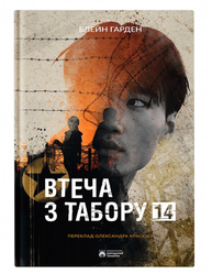 Втеча з табору 14 Зображення