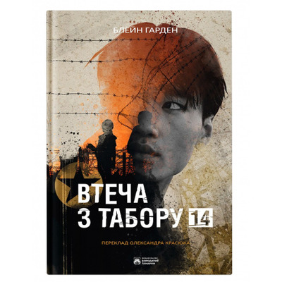 Втеча з табору 14 Зображення