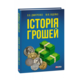 Історія грошей Зображення