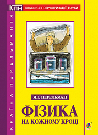 Фізика на кожному кроці Зображення