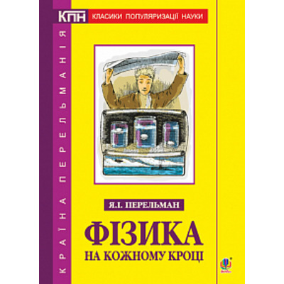 Фізика на кожному кроці Зображення