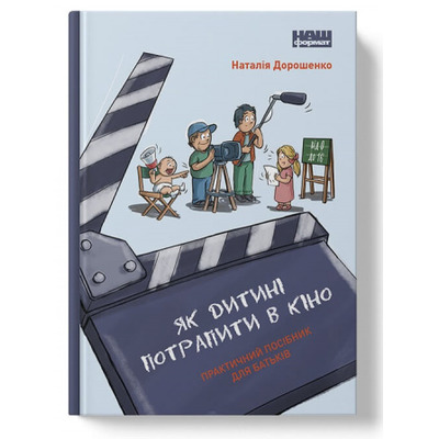 Як дитині потрапити в кіно. Практичний посібник для батьків Зображення
