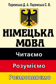 Німецька мова: читаємо, розуміємо, розмовляємо Зображення