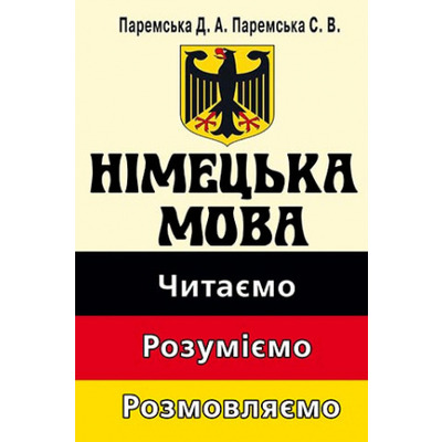 Німецька мова: читаємо, розуміємо, розмовляємо Зображення