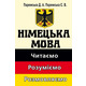 Німецька мова: читаємо, розуміємо, розмовляємо Зображення