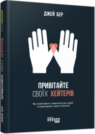 Привітайте своїх хейтерів Зображення
