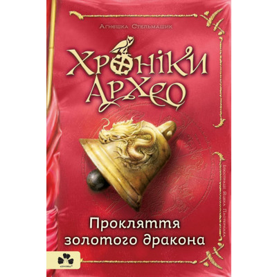 Хроніки архео Книга 4 Прокляття золотого дракона Зображення