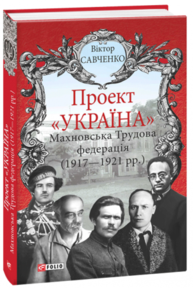 Проект "Україна". Махновська Трудова федерація (1917-1921рр.) Зображення