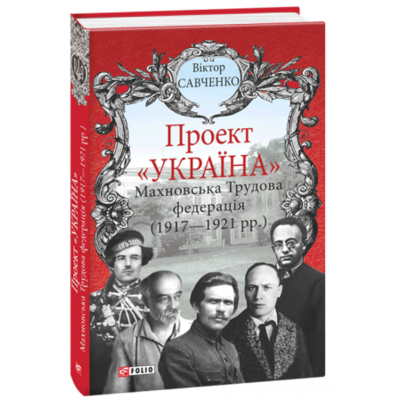 Проект "Україна". Махновська Трудова федерація (1917-1921рр.) Зображення