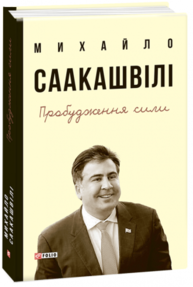 Пробудження сили.Уроки Грузії-заради майбутнього України Зображення
