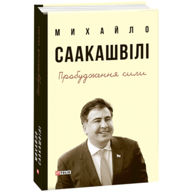 Пробудження сили.Уроки Грузії-заради майбутнього України Зображення