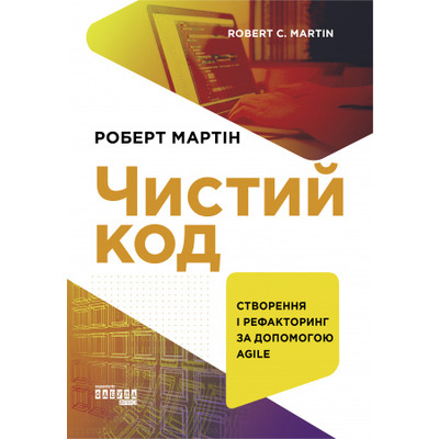 Чистий код. Створення і рефакторинг за допомогою Agile Зображення