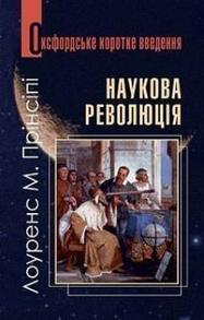 Наукова революція. Дуже коротке уведення Зображення