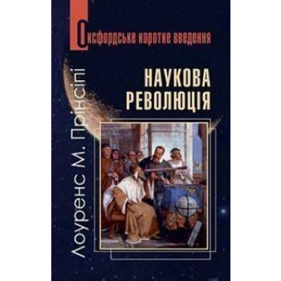 Наукова революція. Дуже коротке уведення Зображення