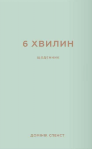 6 хвилин. Щоденник, який змінить ваше життя (м'ятний) Зображення