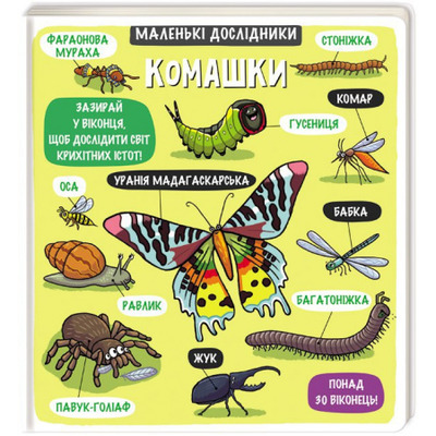 Маленькі дослідники: Комашки Зображення