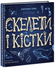 Скелети і кістки. Енциклопедія з віконцями Зображення
