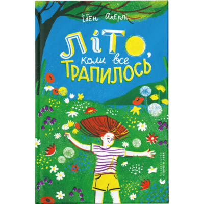 Літо, коли все трапилось Зображення