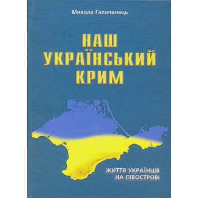 Наш український Крим Зображення